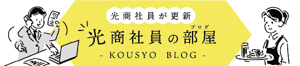 光商社員の部屋