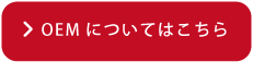 ▶OEMについてはこちら