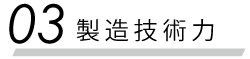 03 製造技術力