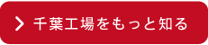 千葉工場をもっと知る