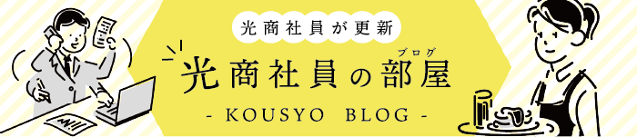 光商社員の部屋