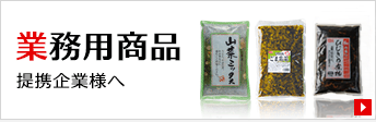業務用商品