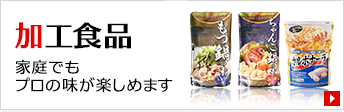 加工食品