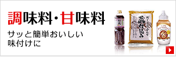 調味料・甘味料