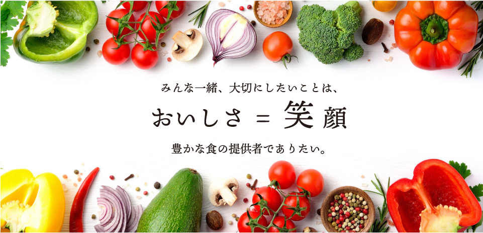 おいしさ＝笑顔