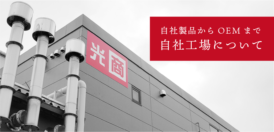 自社工場について