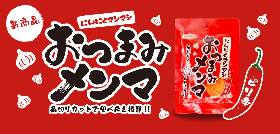 おつまみメンマ