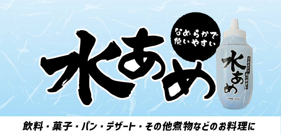 水飴