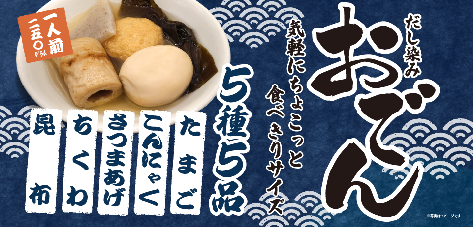 おでん