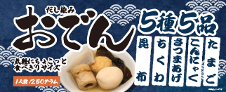 おでん