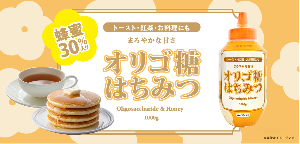 オリゴ糖はちみつ