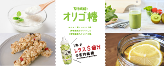 食物繊維入りオリゴ糖