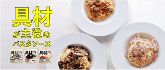 具材が主役のパスタソース