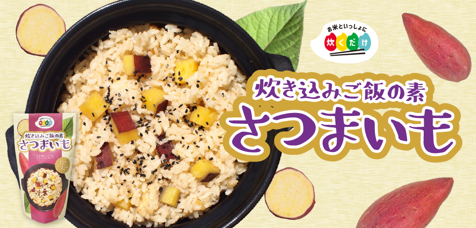 炊き込みご飯の素さつまいも