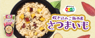 炊き込みご飯の素さつまいも