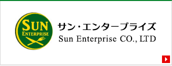 サン・エンタープライズ