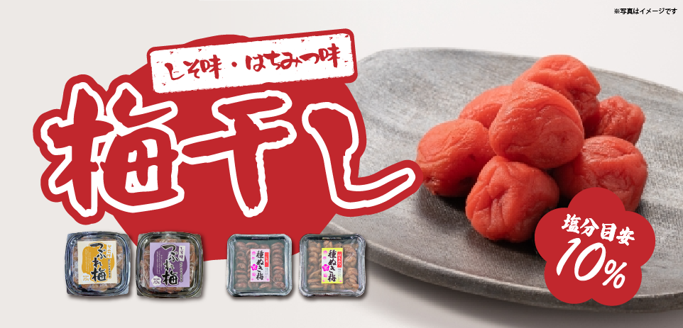 つぶれ梅・種抜き梅