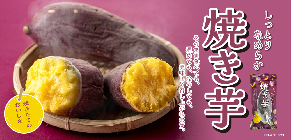 焼き芋