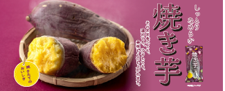焼き芋