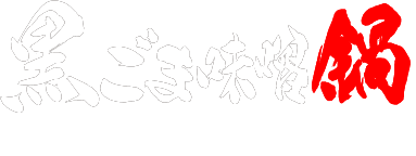 黒ごま味噌鍋つゆ