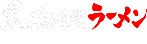 黒ごま味噌ラーメン