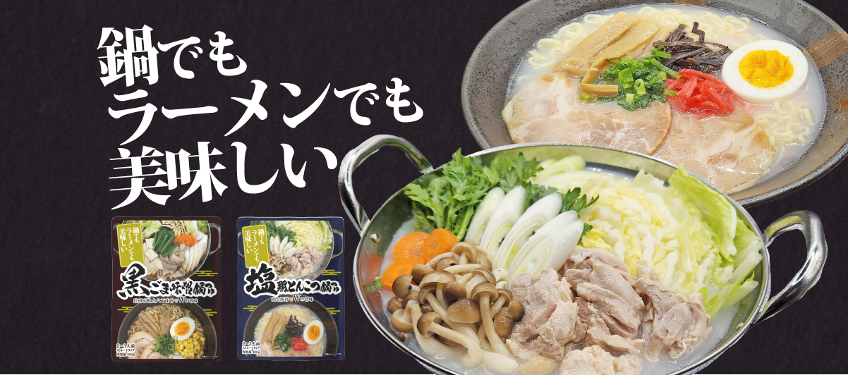 鍋でもラーメンでも美味しい