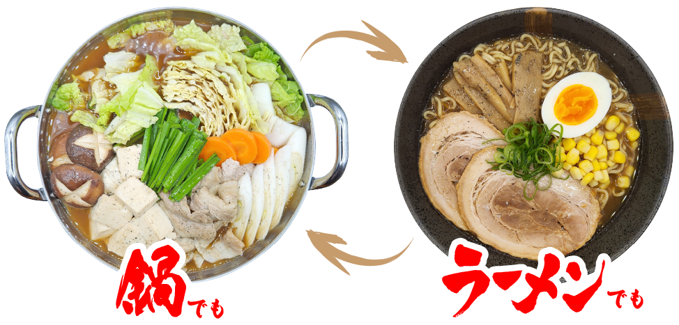 鍋でもラーメンでも楽しめる