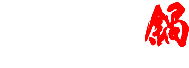 塩鶏とんこつ鍋つゆ