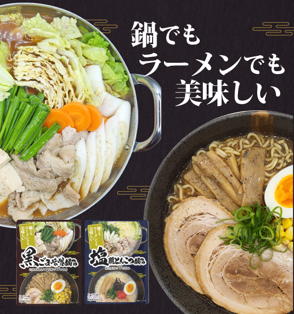 鍋でもラーメンでも美味しい