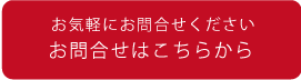 お問合せはこちら