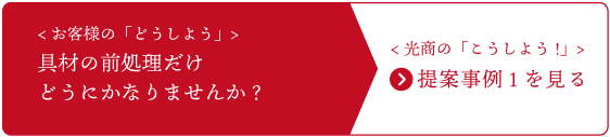 ご提案事例1