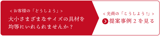 ご提案事例2