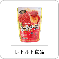 レトルト食品