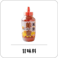 甘味料