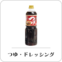 つゆ・ドレッシング