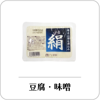 豆腐・味噌
