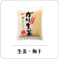 生姜・梅干し
