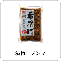 漬物・メンマ