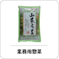 業務用惣菜