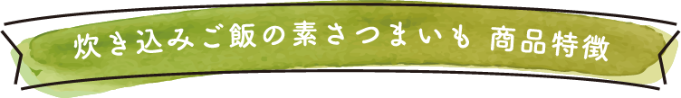 炊き込みご飯の素さつまいも商品特徴