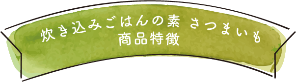 商品特徴
