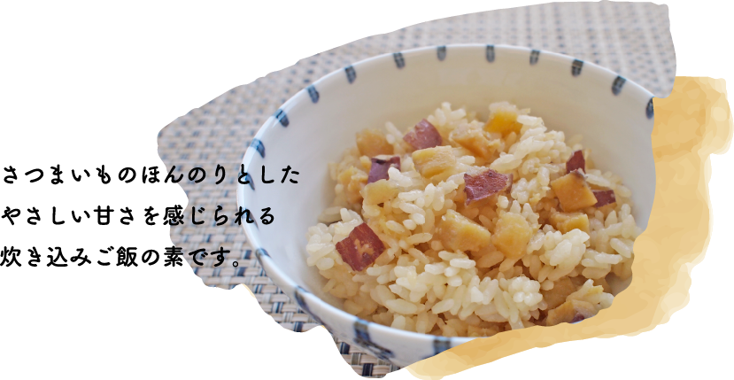 さつまいものほんのりとした、やさしい甘さを感じられる炊き込みご飯の素です。