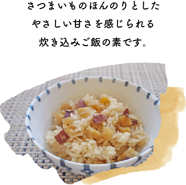 さつまいものほんのりとしたやさしい甘さを感じられる炊き込みご飯の素です。