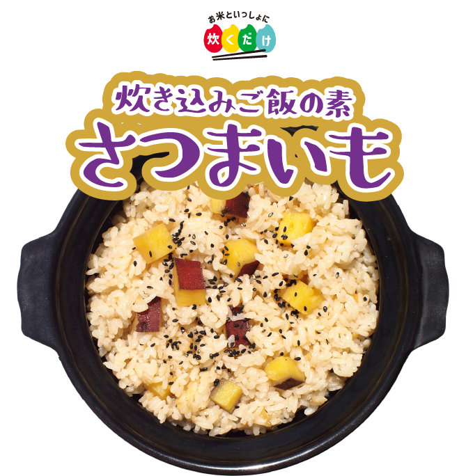 炊き込みご飯の素さつまいも
