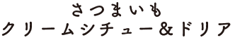 さつまいもクリームシチュー＆ドリア