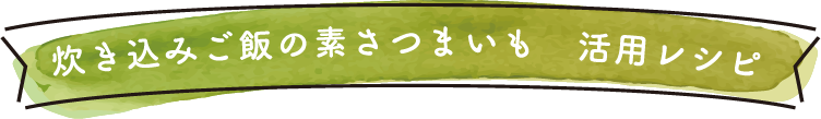 活用レシピ