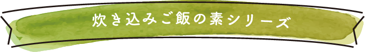 炊き込みご飯の素　シリーズ