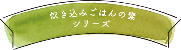 炊き込みご飯の素　シリーズの紹介