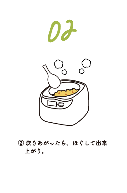 ②炊きあがったら、ほぐして出来上がり。