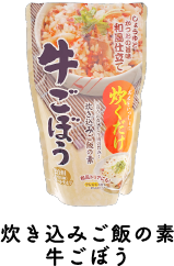 炊き込みご飯の素　牛ごぼう